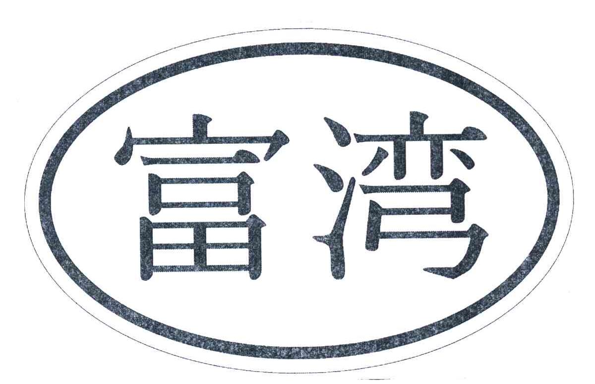 富湾