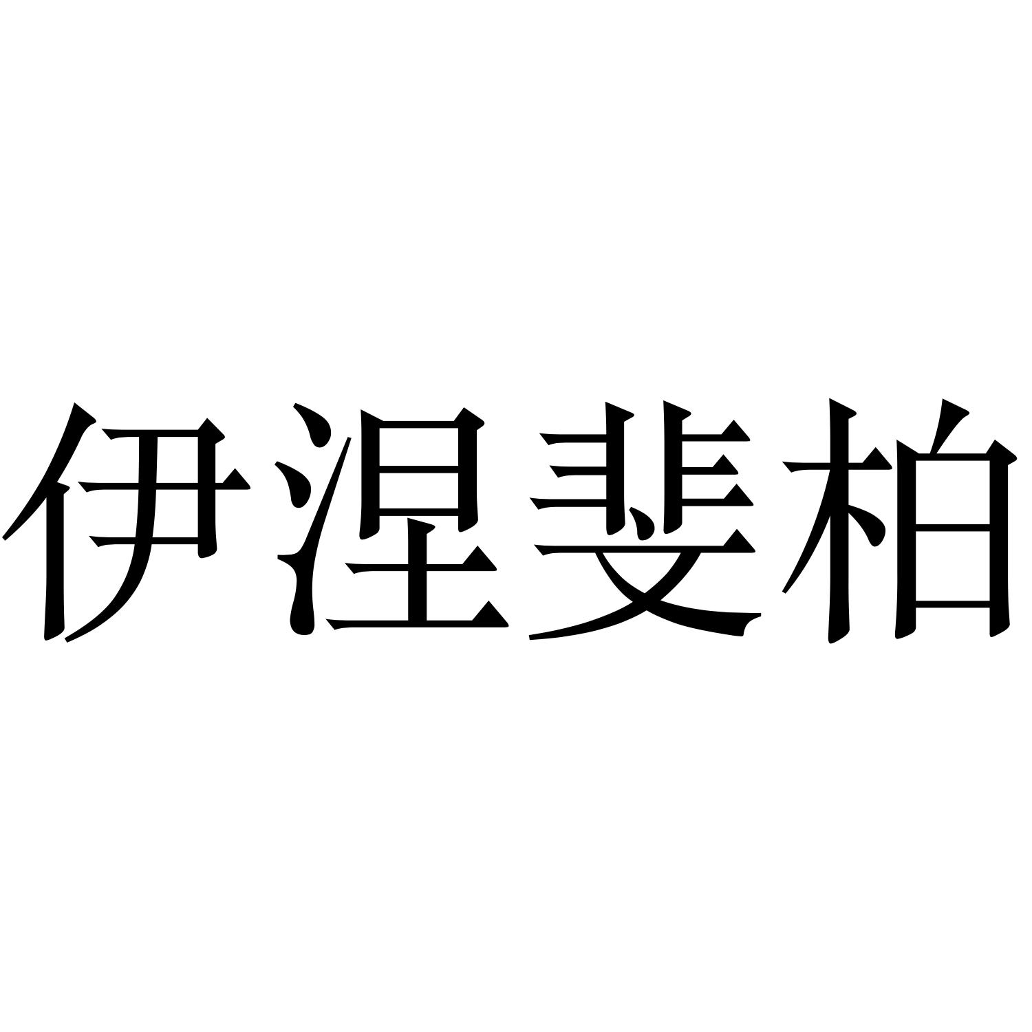 伊涅斐柏