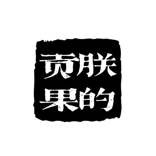 朕的贡果