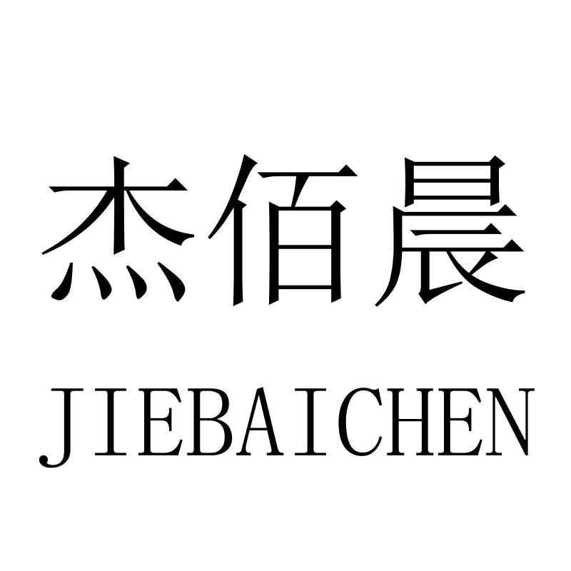 杰佰晨