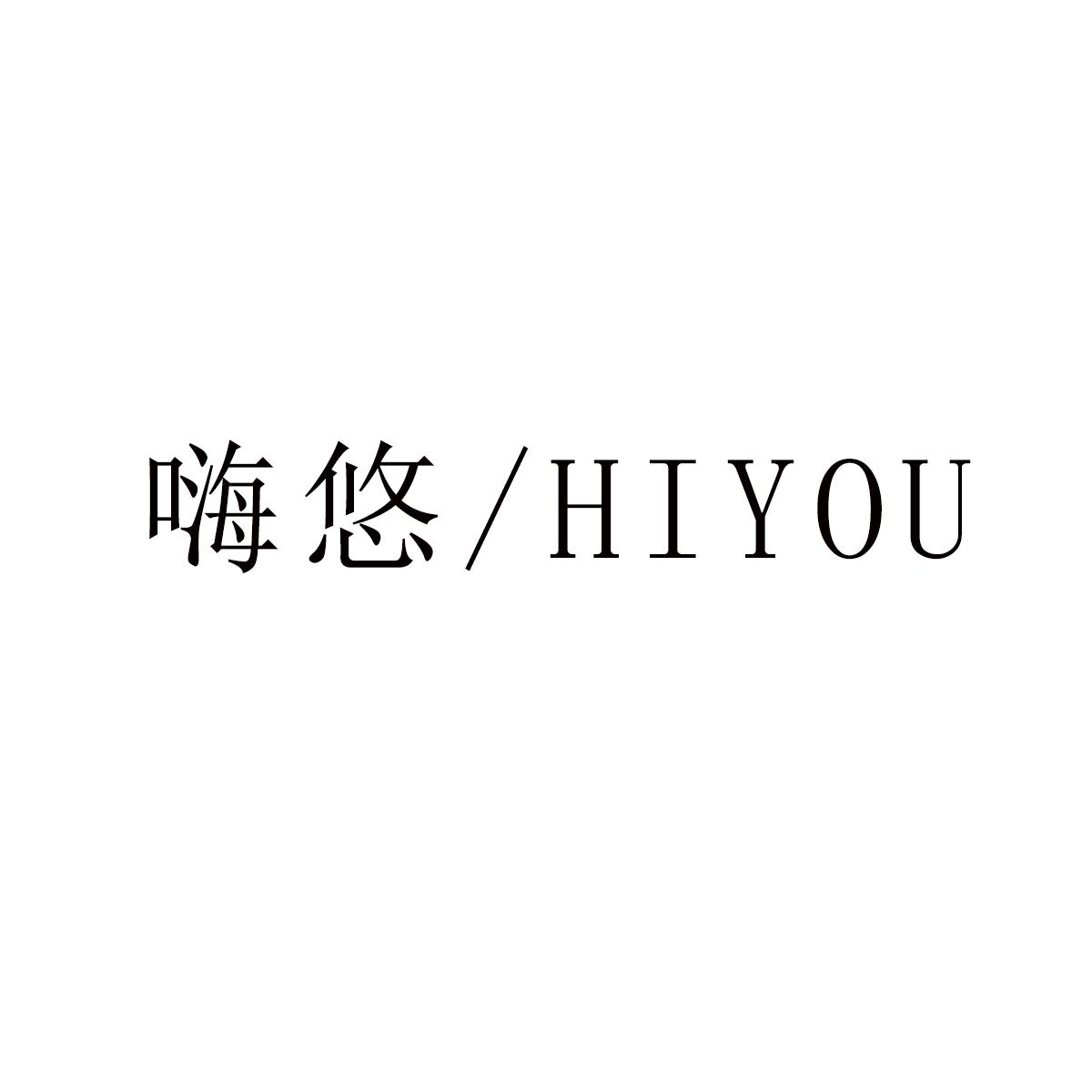 嗨悠 HIYOU
