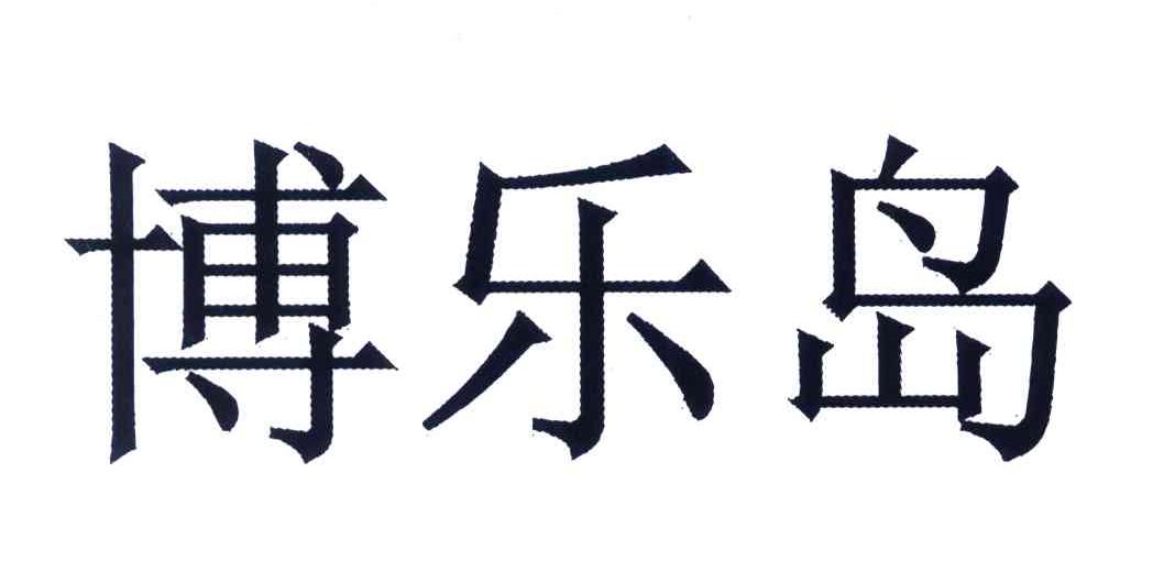 博乐岛