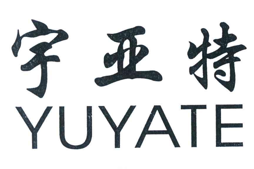 宇亚特