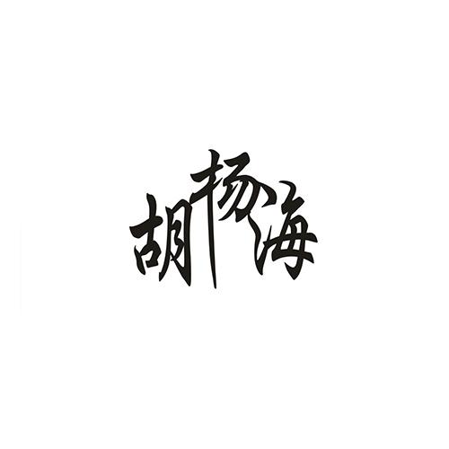 胡杨海