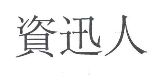 资迅人