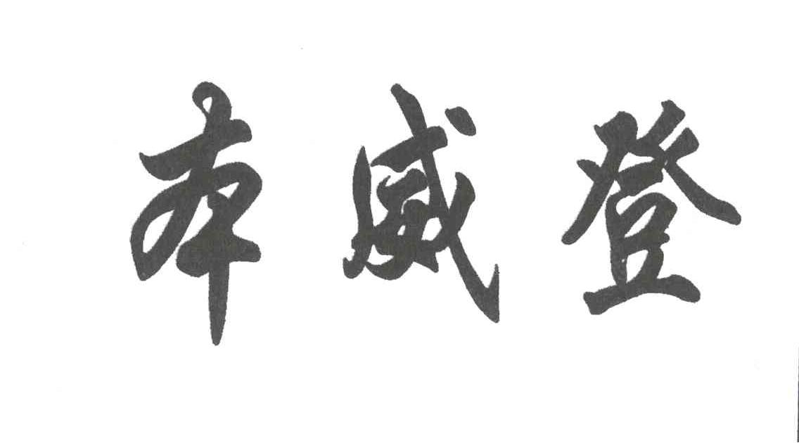 本威登