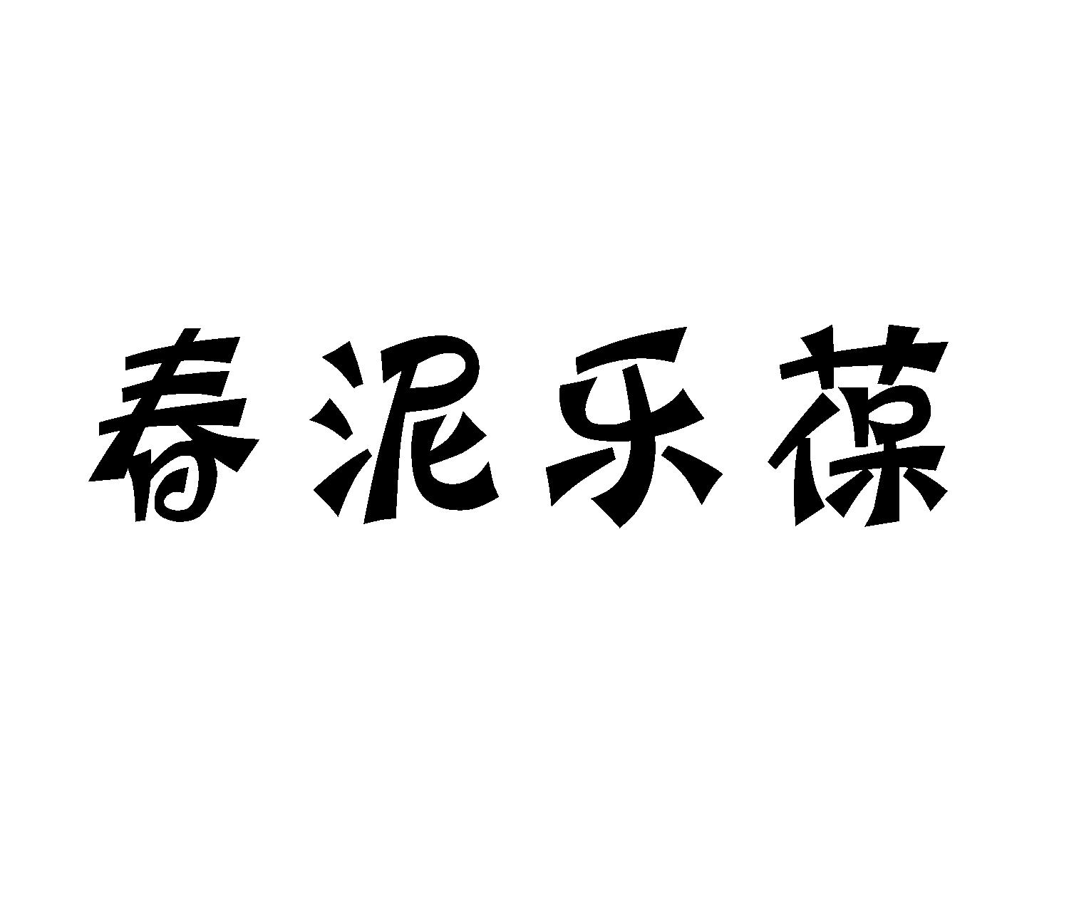 春泥乐葆