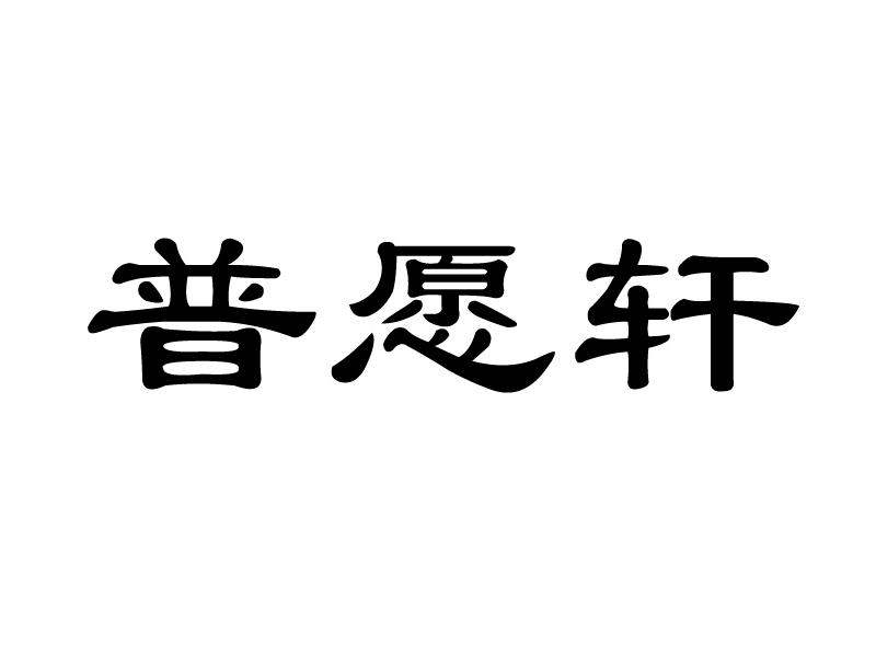 普愿轩