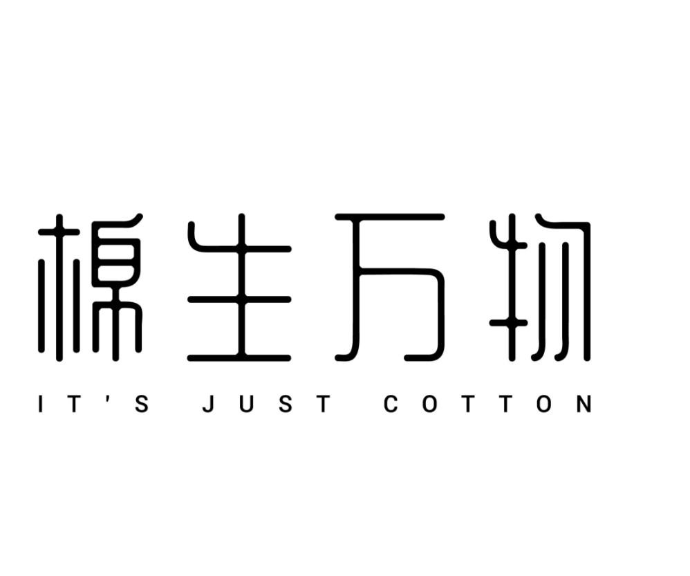 棉生万物 IT'S JUST COTTON