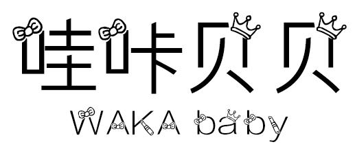 哇咔贝贝 WAKA BABY