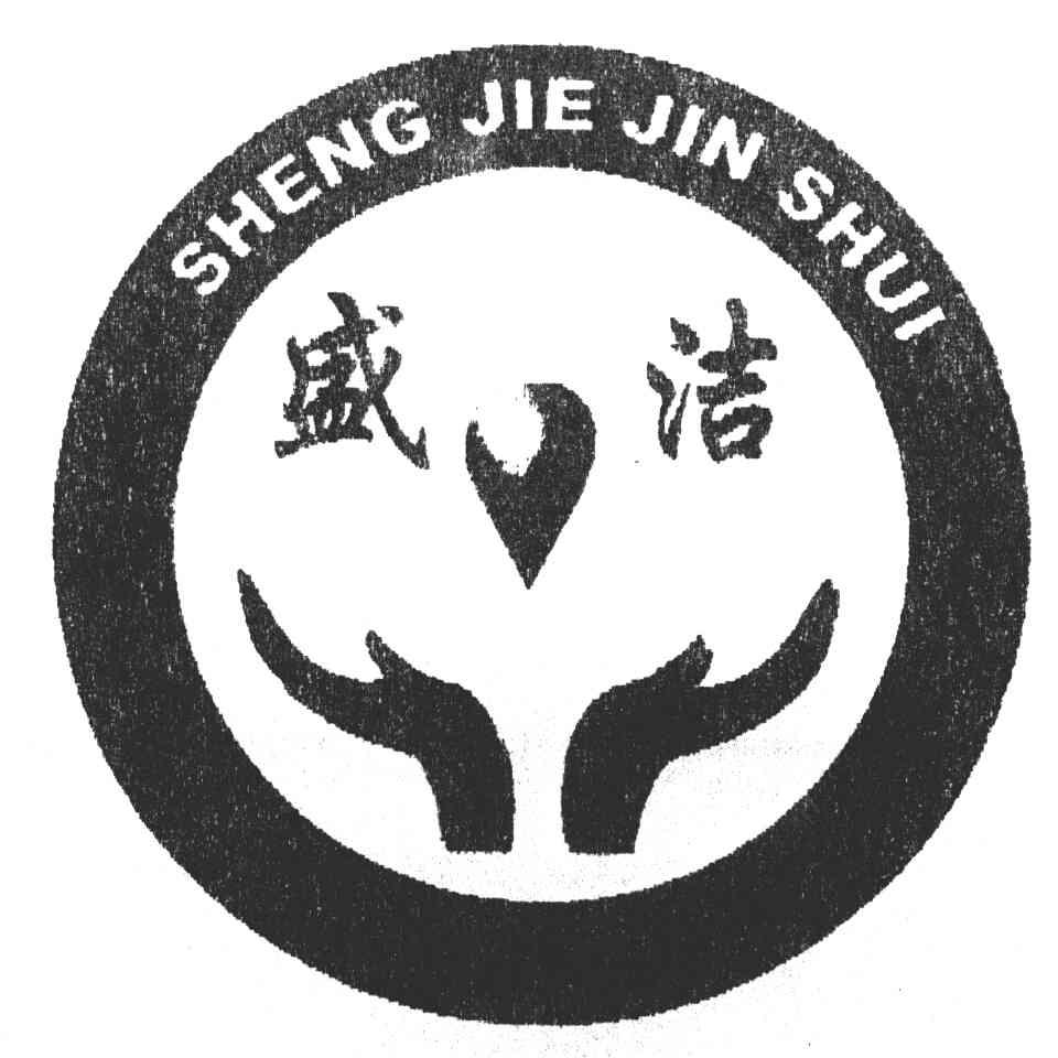 盛洁;SHENG JIE JIN SHUI