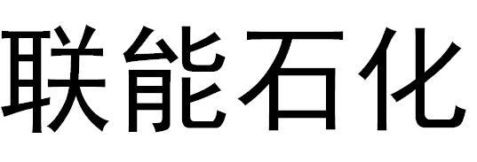 联能石化