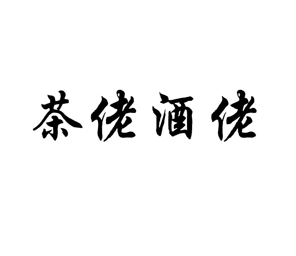 茶佬酒佬