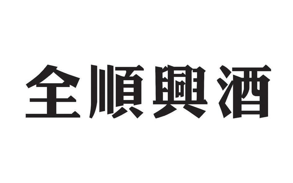 全顺兴酒
