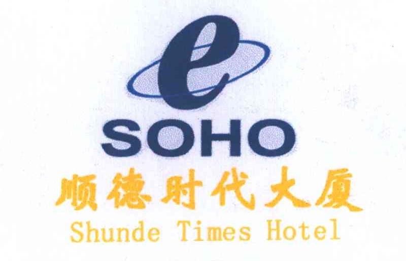 顺德时代大厦;SHUNDE  TIMES HOTEL;SOHO;E