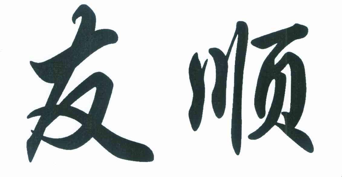 友顺
