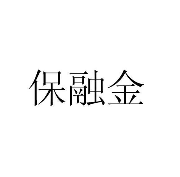 保融金