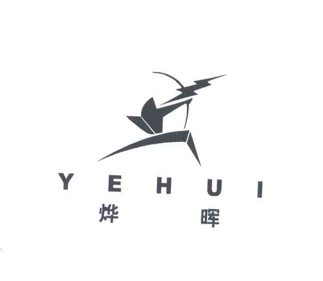 烨晖
