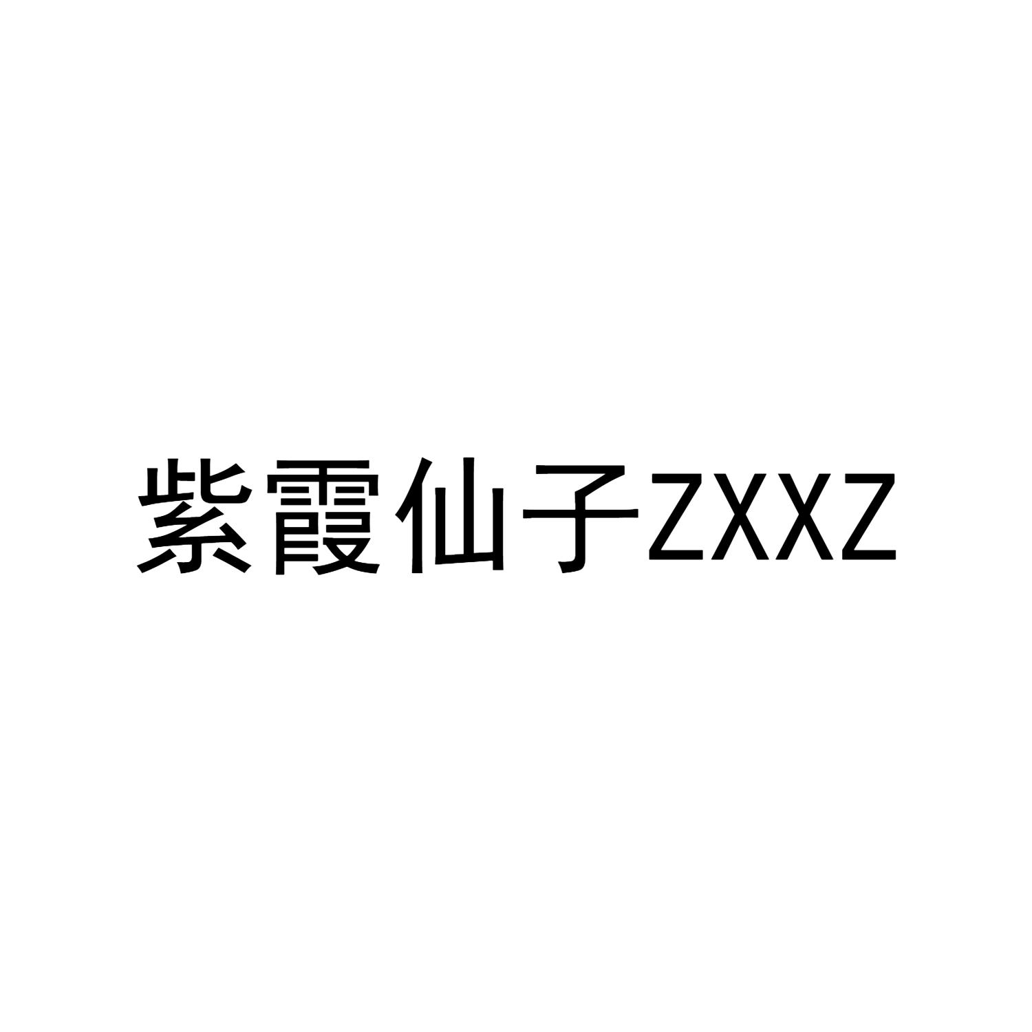 紫霞仙子 ZXXZ