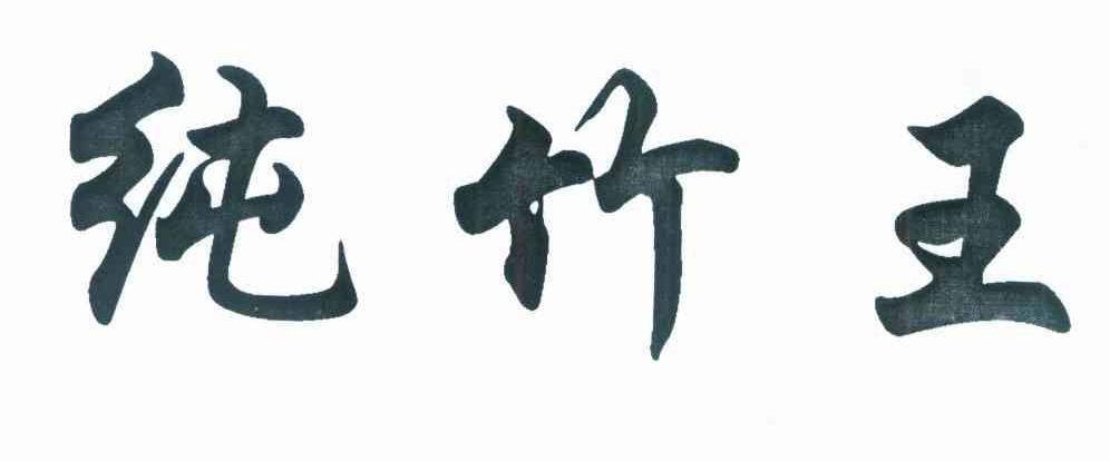 纯竹王