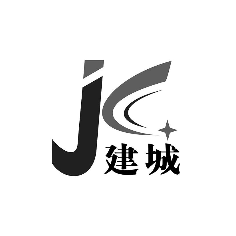 建城