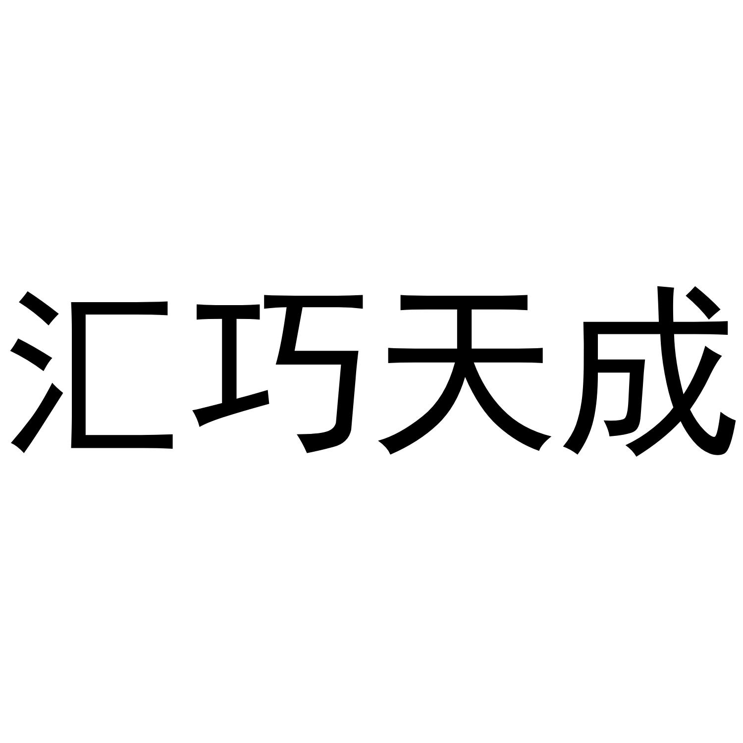 汇巧天成