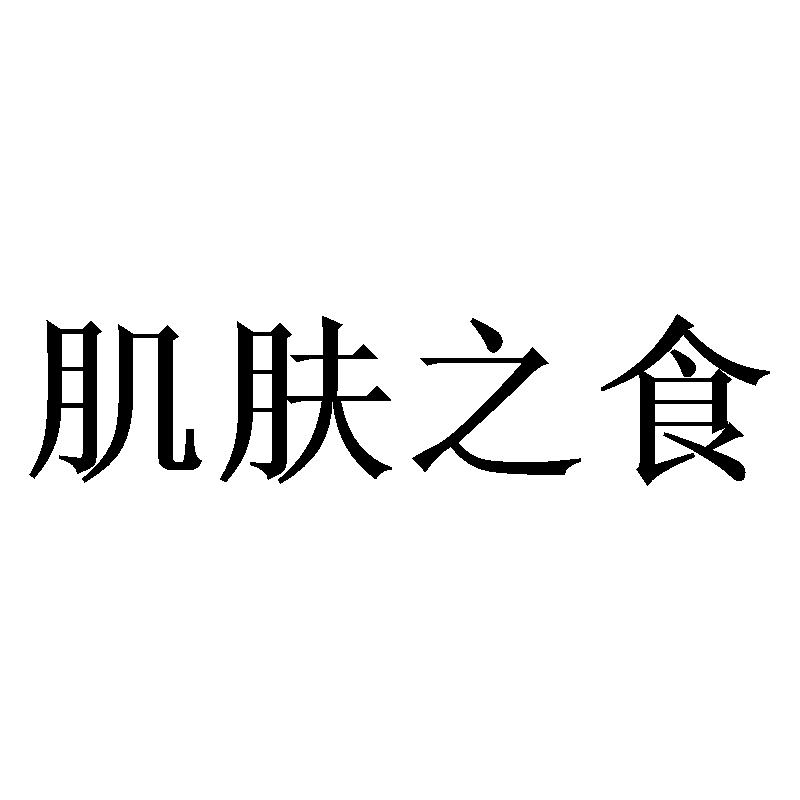 肌肤之食
