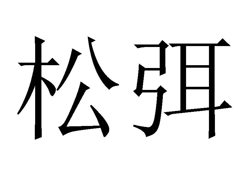 松弭