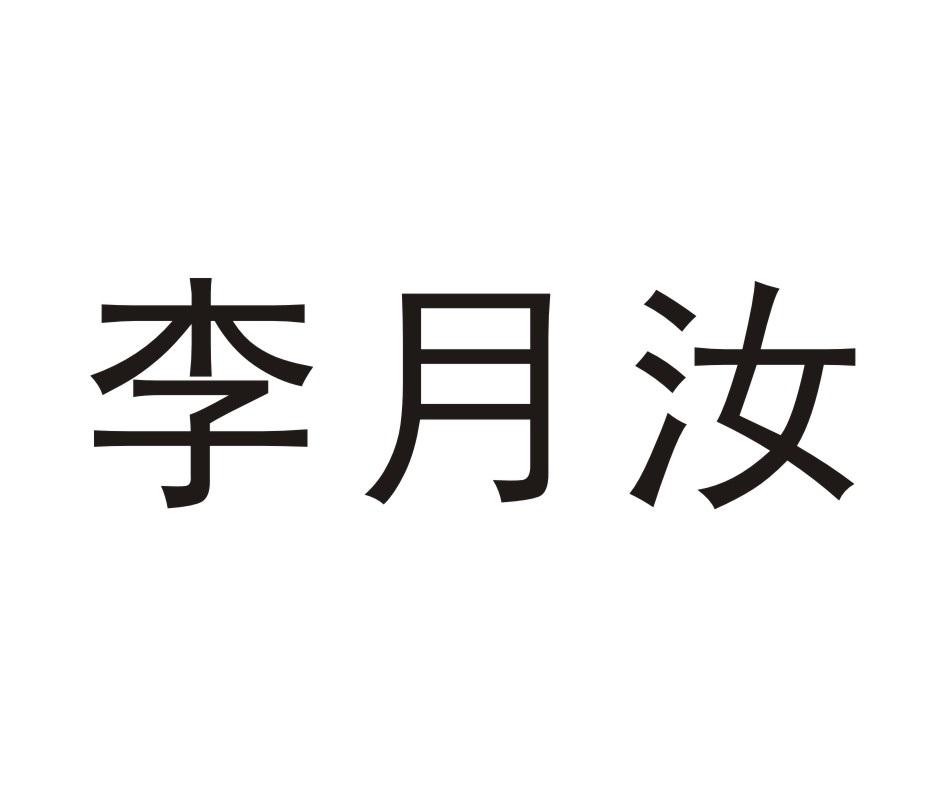 李月汝