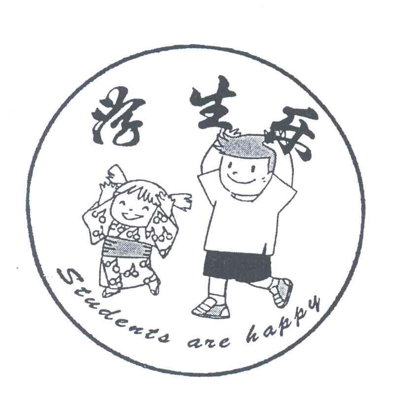 学生乐;STUDENTS ARE HAPPY