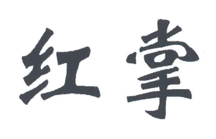 红掌