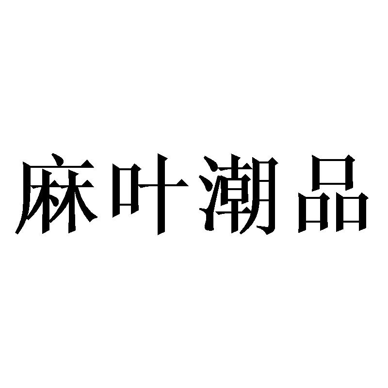 麻叶潮品