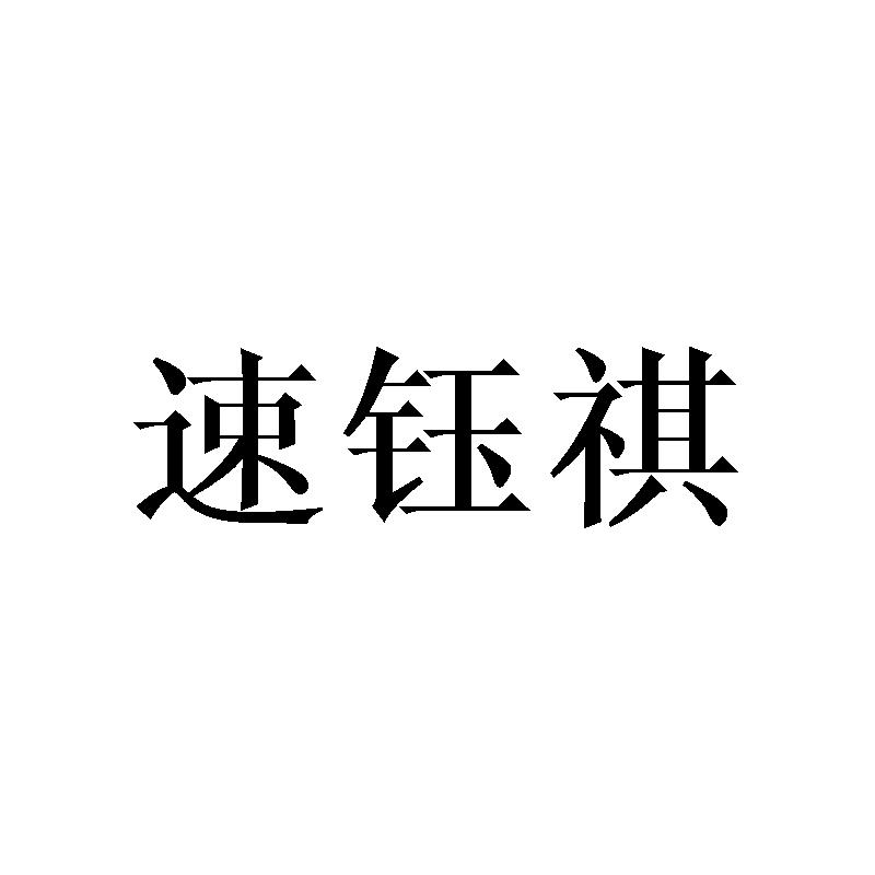 速钰祺
