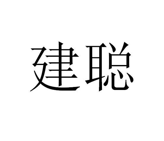 建聪