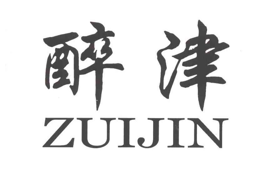 醉津