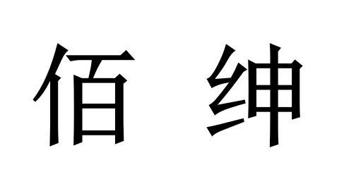 佰绅
