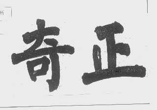 奇正