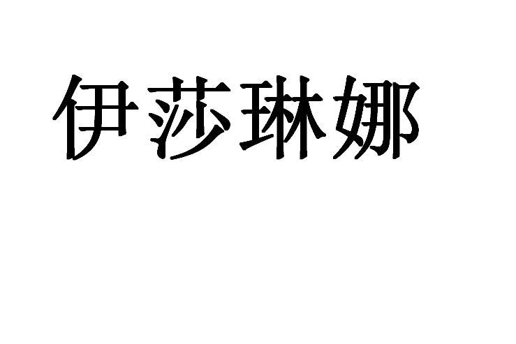 伊莎琳娜