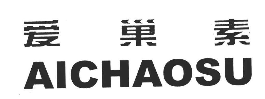 爱巢素