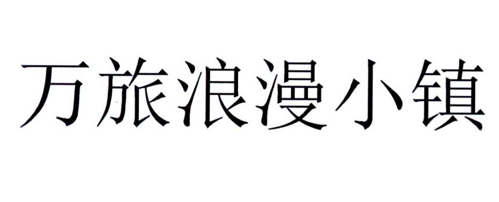 万旅浪漫小镇