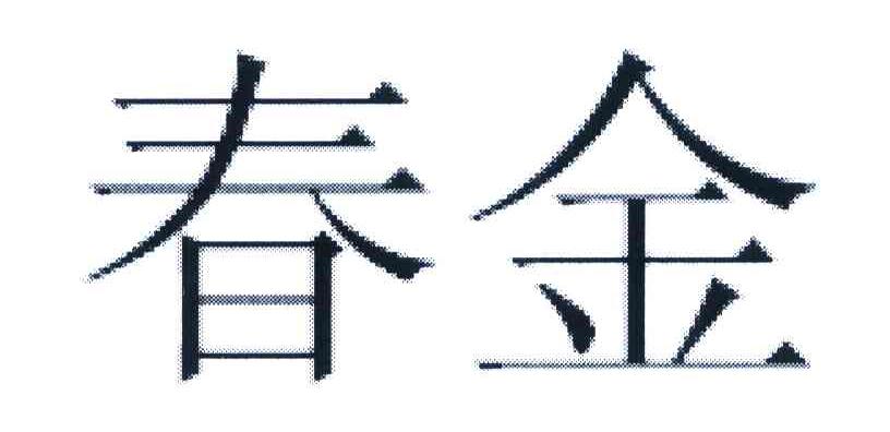 春金