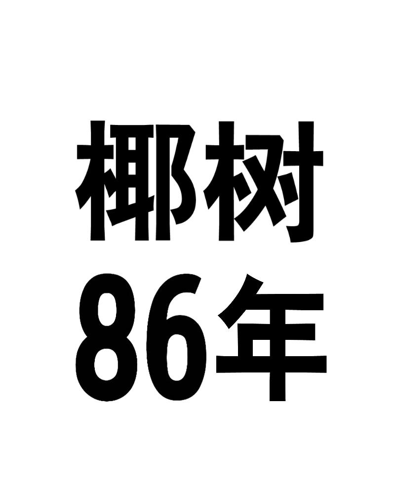 椰树86年