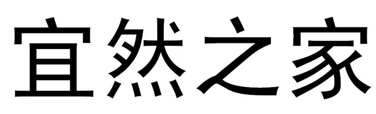 宜然之家