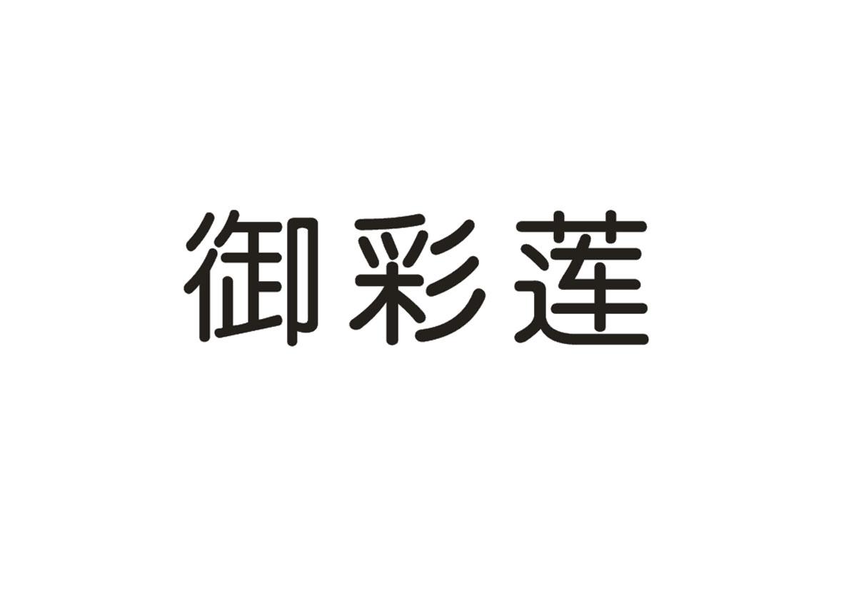 御彩莲