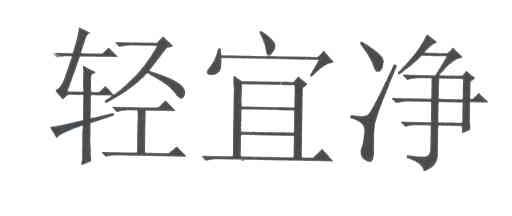 轻宜净