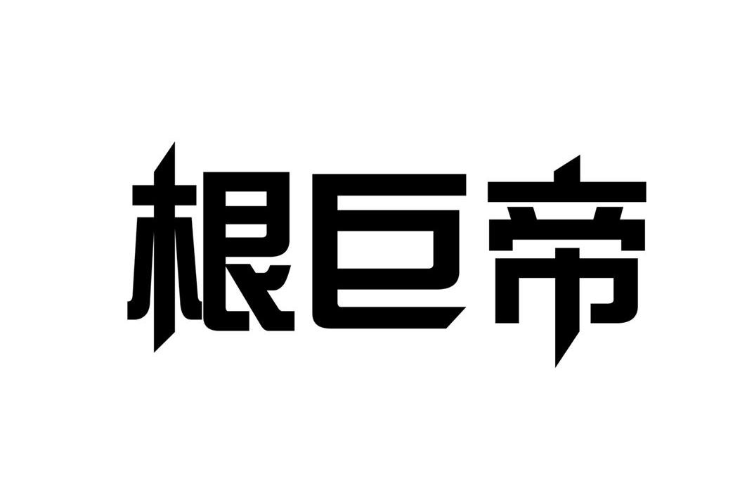 根巨帝