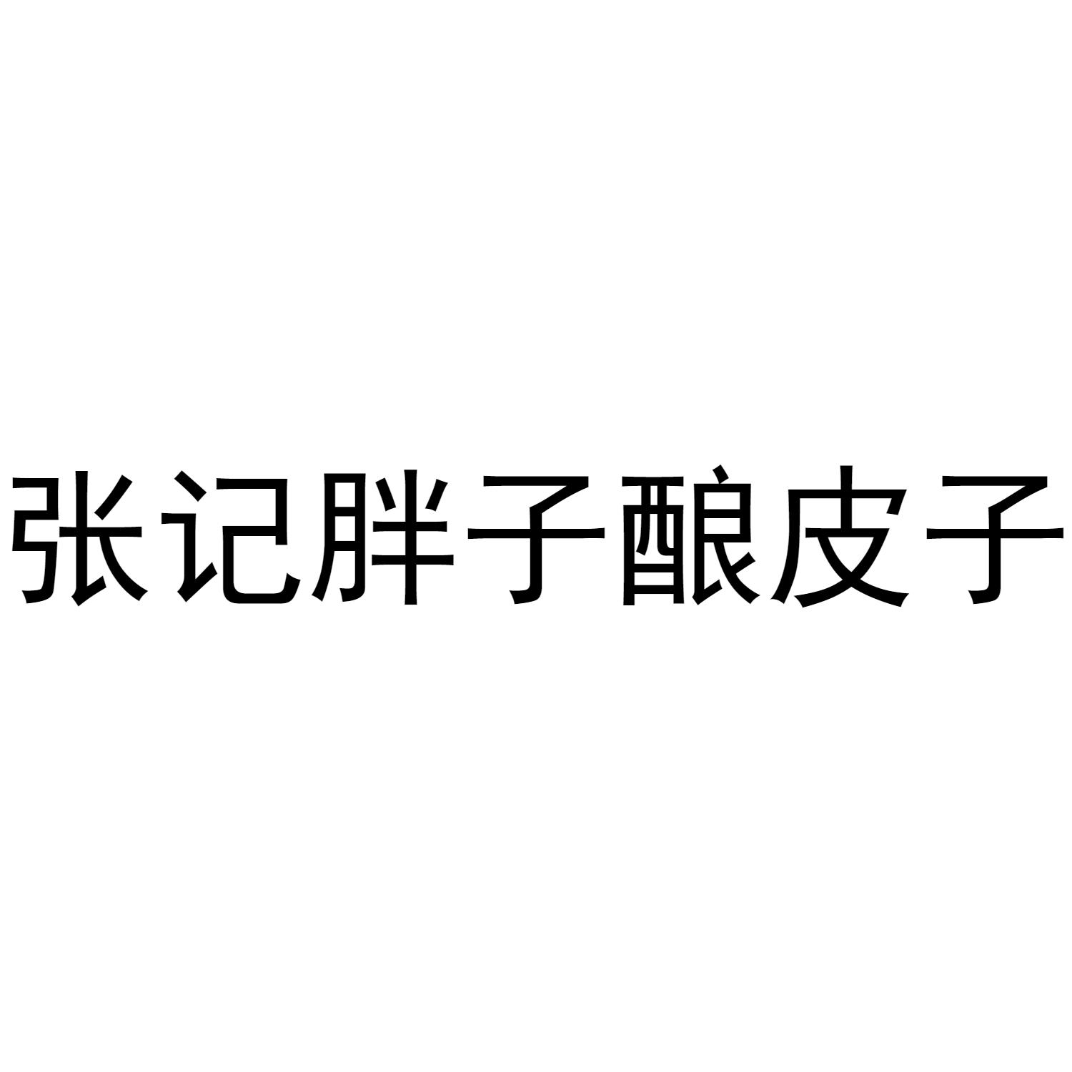张记胖子酿皮子