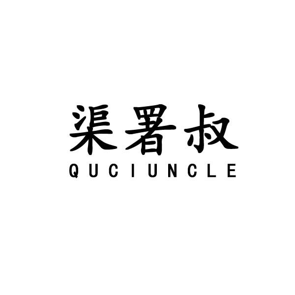 渠署叔 QUCIUNCLE