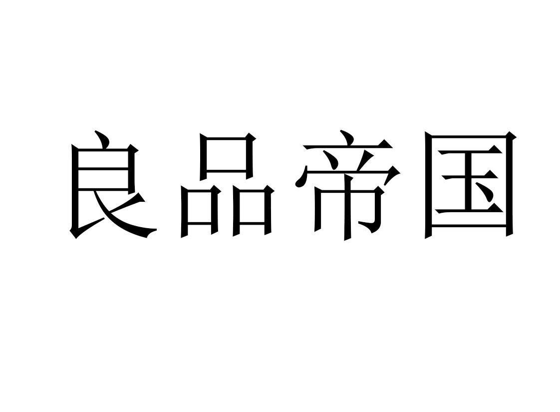 良品帝国
