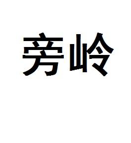 旁岭